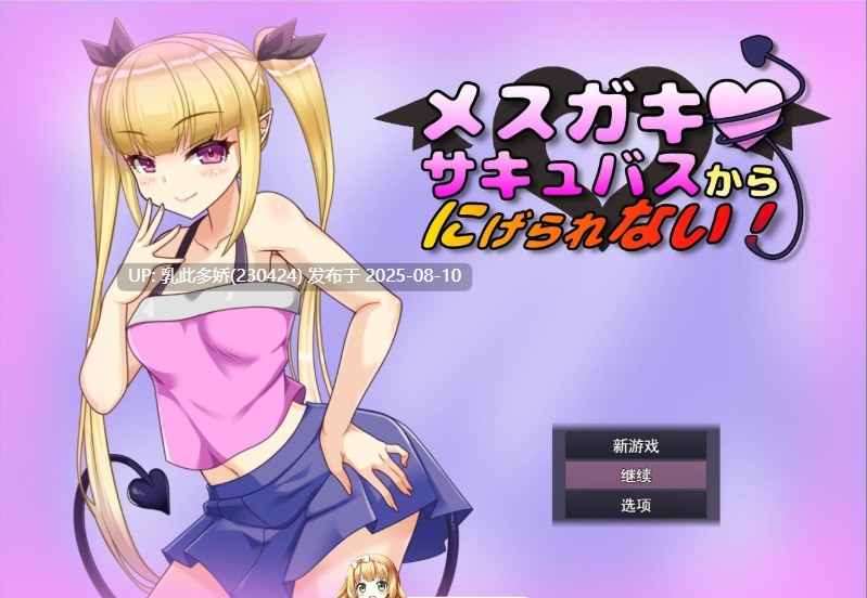 8[RPG-PC] [RPG汉化]无法从雌小鬼魅魔手中逃脱！挂载AI汉化版+存档[新汉化][1.01G]-第5张图片-萌站