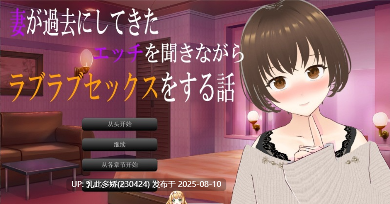 10[ADV-PC] [ADV汉化]一边听妻子讲述过去的性经历一边恩爱缠绵的性爱故事 挂载AI汉化版+存档[新汉化][1.4G]-第6张图片-萌站