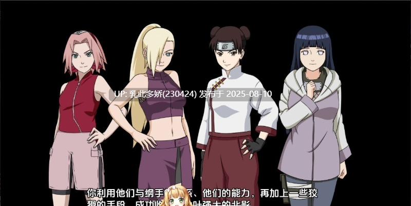 13[SLG-PC]【萌站内嵌】[欧美SLG汉化动态]火影同人：忍者后宫-异族崛起 第3章 V2.25a AI汉化版[更新][1.66G]