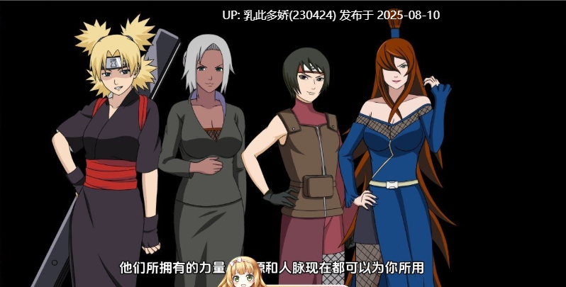 13[SLG-PC]【萌站内嵌】[欧美SLG汉化动态]火影同人：忍者后宫-异族崛起 第3章 V2.25a AI汉化版[更新][1.66G]-第5张图片-萌站