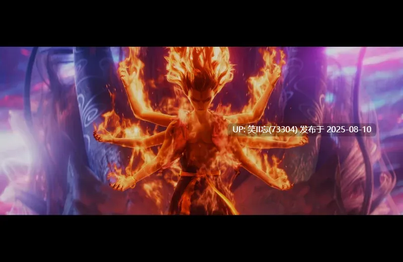 哪吒之魔童闹海-第3张图片-萌站