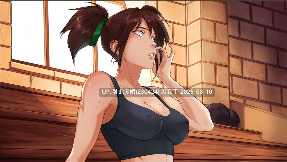 20[SLG-PC]【萌站内嵌】[欧SLG汉化]受其掌控V0.3.1 AI汉化版[474M]-第8张图片-萌站