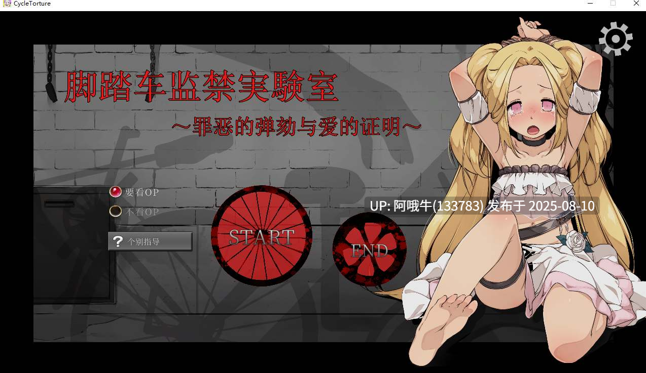 【SLG/官中/动态】脚踏车监禁实验室 罪の糾弾と愛の証明 Bicycle Confinement Laboratory [227M CV]【序号2899】-第6张图片-萌站