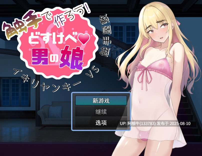 【日式/触手/AI汉化/萌站内植】触手で作ろう!ドスケベ男の娘 イキリヤンキーvs触手屋敷 【序号2892】