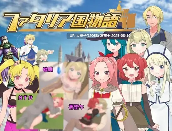 [RPG汉化PC NTR][タイラスバラ]法塔利亚国物语 ファタリア国物語[萌站植入] [1.26G]-第2张图片-萌站