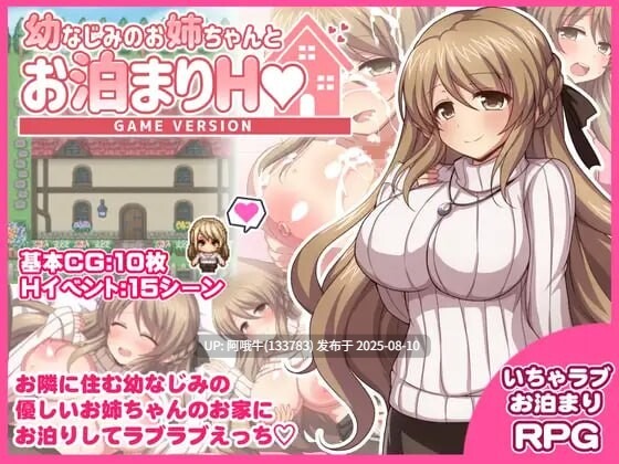 【日式/RPG/汉化/萌站内植】与青梅竹马姐姐的留宿H幼なじみのお姉ちゃんとお泊まりH[1.33G]【序号2895】