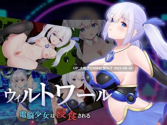 [RPG汉化PC]威尔托瓦尔 电子少女被侵蚀 ウィルトワール 電脳少女は浸食される v1.0.5[萌站植入] [2.1G]
