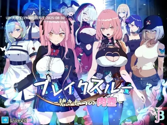 [RPG汉化PC动态步兵]ブレイクスルー-碧き七つの肉壺-, ブレイクスルーBreakthru[萌站植入][1.84G]-第3张图片-萌站