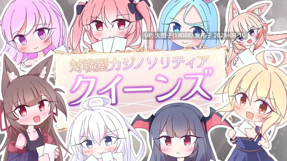 [卡牌对战SLG中文PC] Queens Casino女王游戏 クイーンズ 対戦型カジノソリティアV1.3.0 官方中文步兵版+存档【1.14G】-第4张图片-萌站