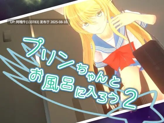 【SLG/汉化/动态/步兵】和小布丁一起洗澡吧2+1プリンちゃんとお風呂に入ろう2+1[4.6G]【序号2906】