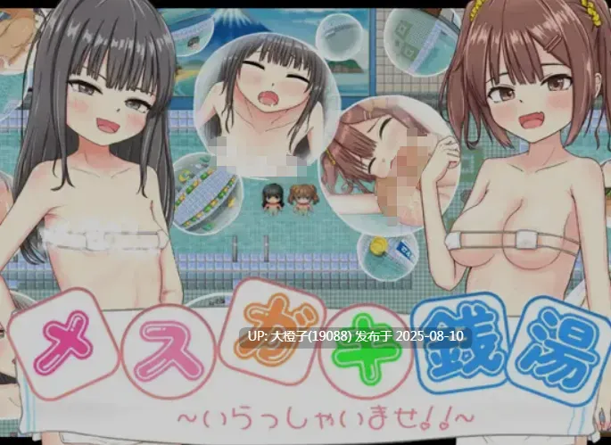 [日式RPG汉化PC+安卓] 雌小鬼澡堂 ～欢迎光临!!～メスガキ銭湯～いらっしゃいませ！！ [萌站植入][1.55G]-第5张图片-萌站