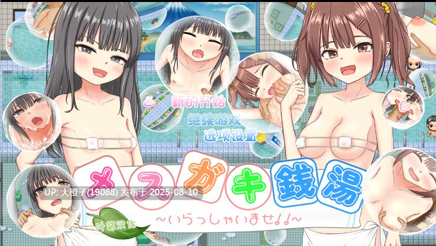 [日式RPG汉化PC+安卓] 雌小鬼澡堂 ～欢迎光临!!～メスガキ銭湯～いらっしゃいませ！！ [萌站植入][1.55G]-第7张图片-萌站