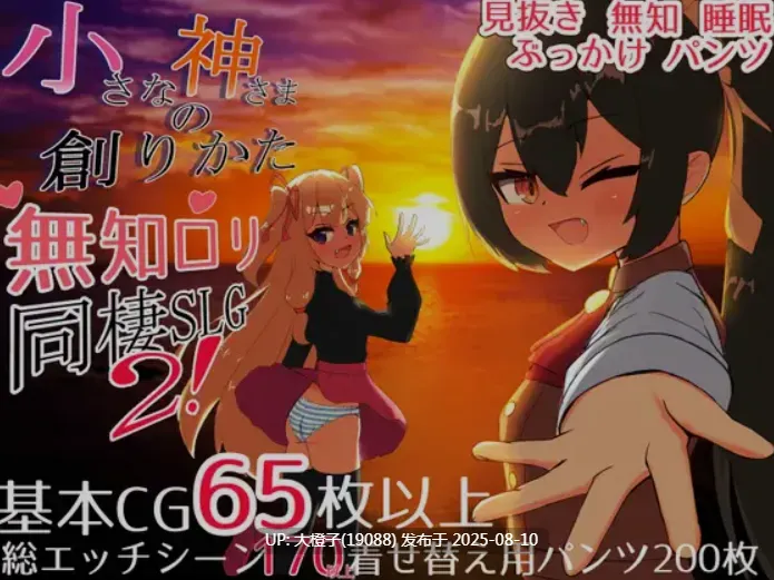 [日式SLG正式版PC] 小小神明的创造方法小さな神さまの創りかた 正式版 [3.95G CV]-第2张图片-萌站