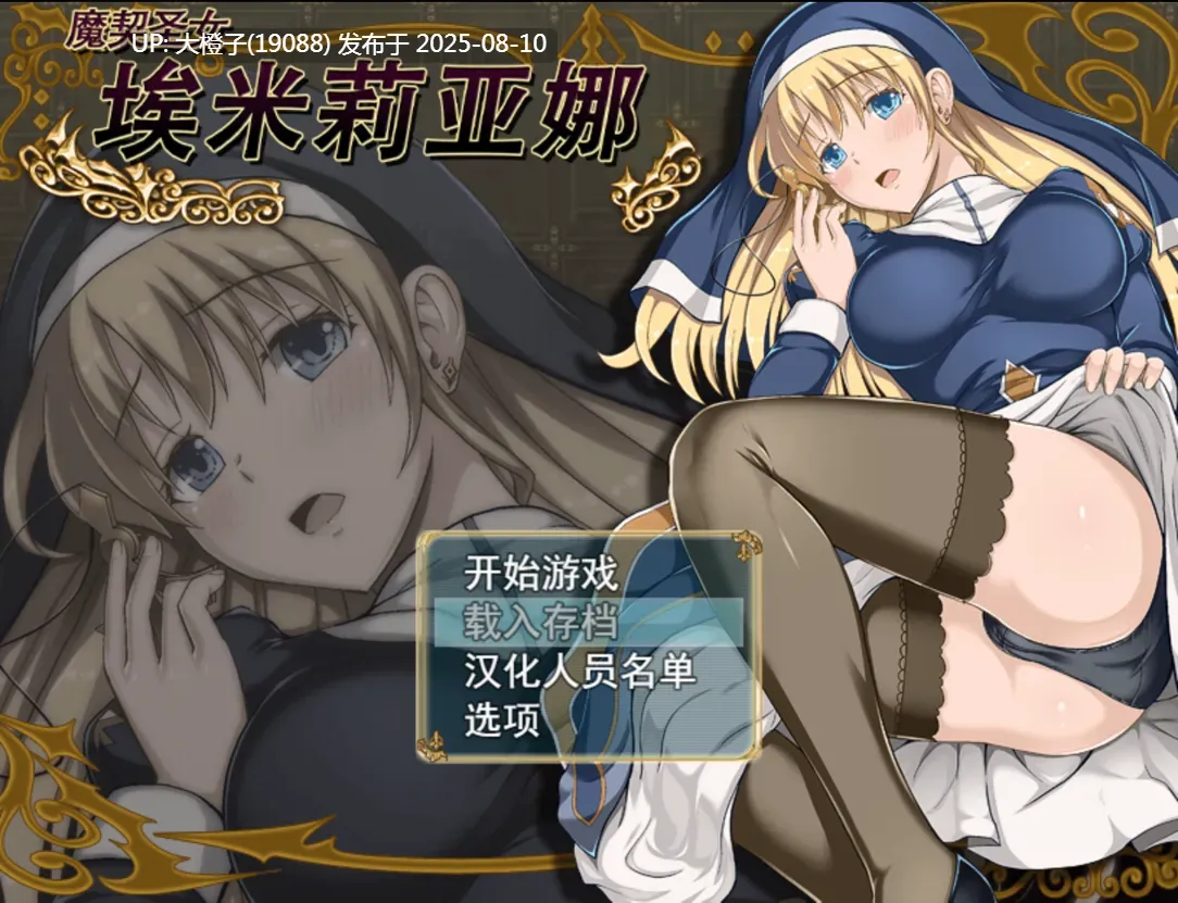 [日系RPG官中动态步兵PC] Saint Emiliana 魔契圣女埃米莉亚娜 エミリアーナ-魔契の聖女 Ver1.02 官方中文步兵版+前作+CG包[萌站植入]【1.34GM】-第3张图片-萌站