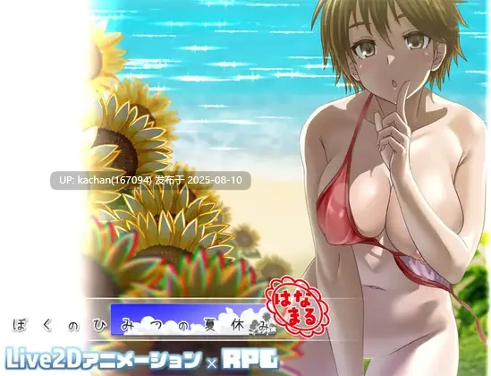 [RPG/AI汉化/动态/存档/步兵] 我的秘密暑假 重置版（ぼくのひみつの夏休み はなまる）v1.1.0+去码补丁