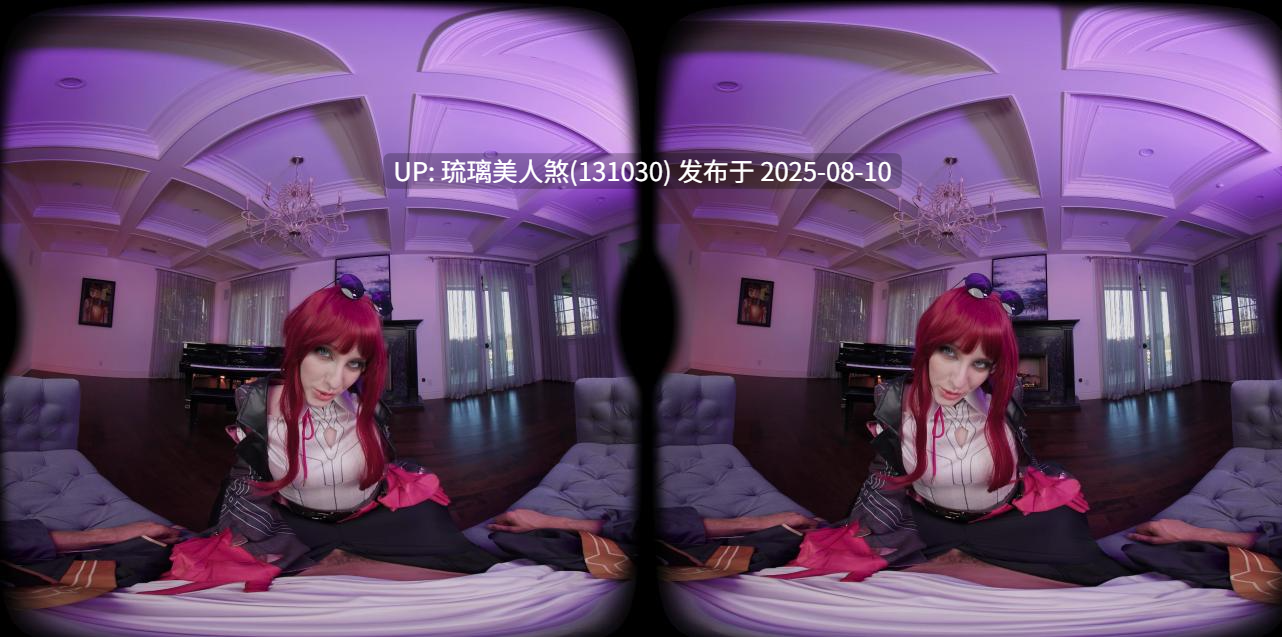 3DVR视频 星穹铁道 卡芙卡cos kafka 6K_180x180 无码 9.2G -第3张图片-萌站