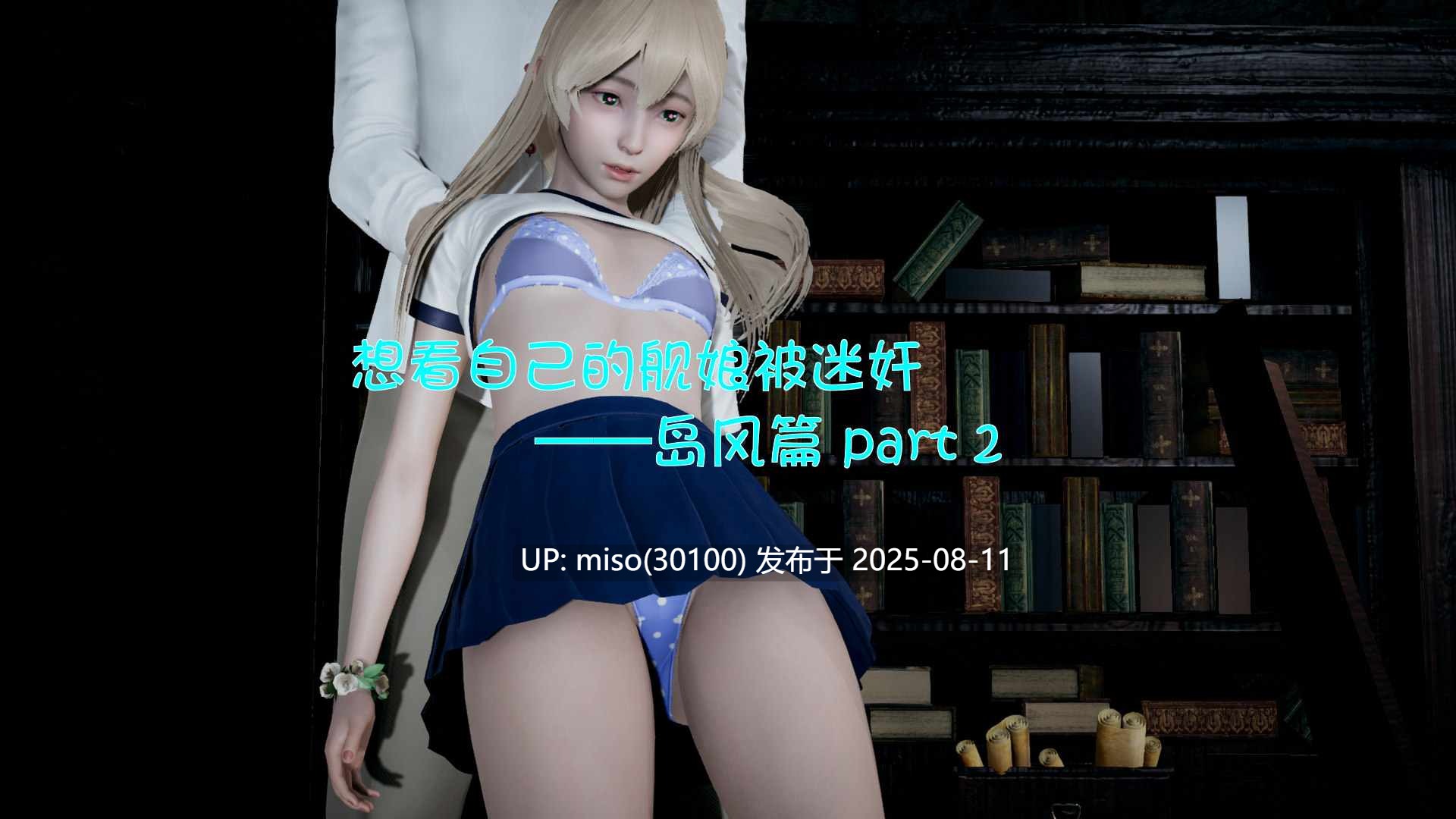 想看自己的舰娘被迷奸 岛风篇1-2+潜入JK家