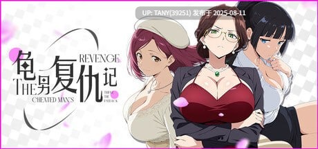 #龟男复仇记：以牙还牙 #The Cheated Man's Revenge: Triple the Payback 官方中文版 -第3张图片-萌站