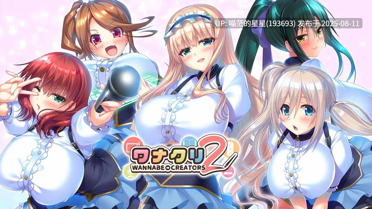 ❄️ WANNABE→CREATORS 2   ❄️ 【ADV/PC/汉化/全CV/骑兵】-第4张图片-萌站