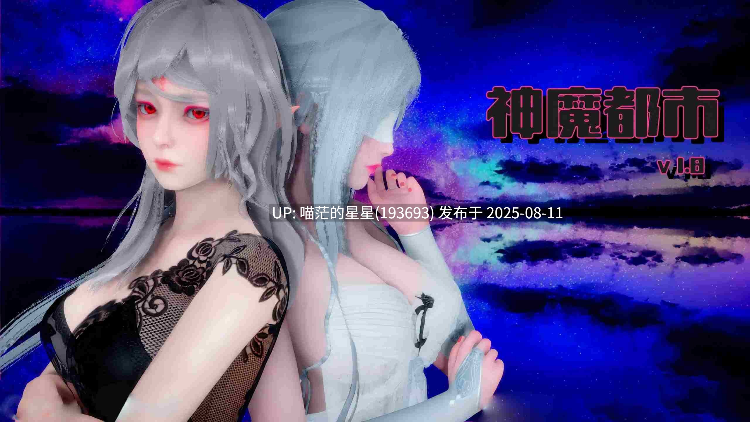 🤒  神魔都市1.8   🤒   -第4张图片-萌站