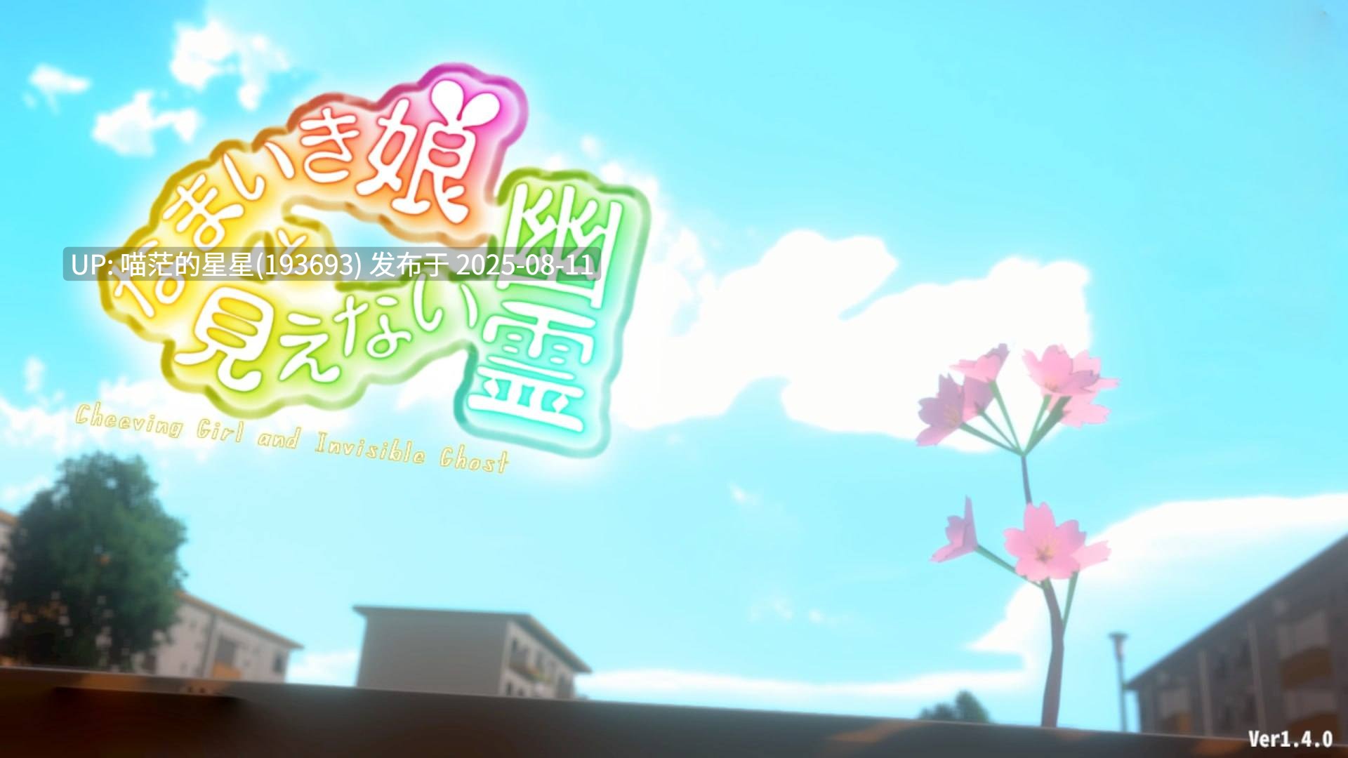 🤩 透明大叔调教手札：与傲娇小妹的禁忌同居Ver1.4.0   🤩 （なまいき娘と見えない幽霊）-第4张图片-萌站