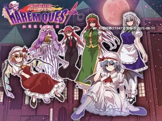 【度盘/萌盘/PC/今日发售/RPG/后宫】东方铁红弹 后宫任务 红魔馆重婚传说【共1.5GB】【MTool云翻/AI汉化】【原名：東方鉄紅弾 ハーレムクエスト 紅魔館重婚伝説】【2025年08月11日 发售】