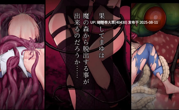 AZ[bro给你看看牛子][土味少女淫纹发情]乡村少女茧~淫魔之森的苗床~（田舎少女まゆ~淫魔の森の苗床~）（AZ740MB） AZ版本 -第2张图片-萌站