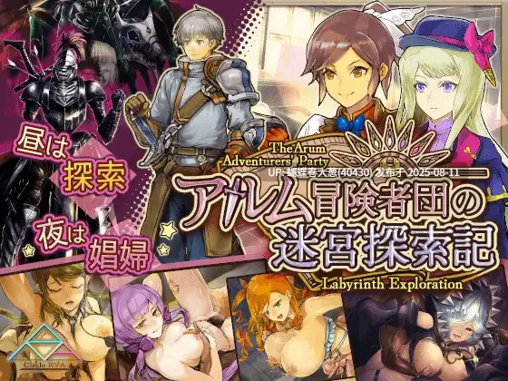 [精致CG后宫调教][淫乱色情迷宫冒险] アルム冒険者団の迷宮探索記_v1_0  [度盘720M] 