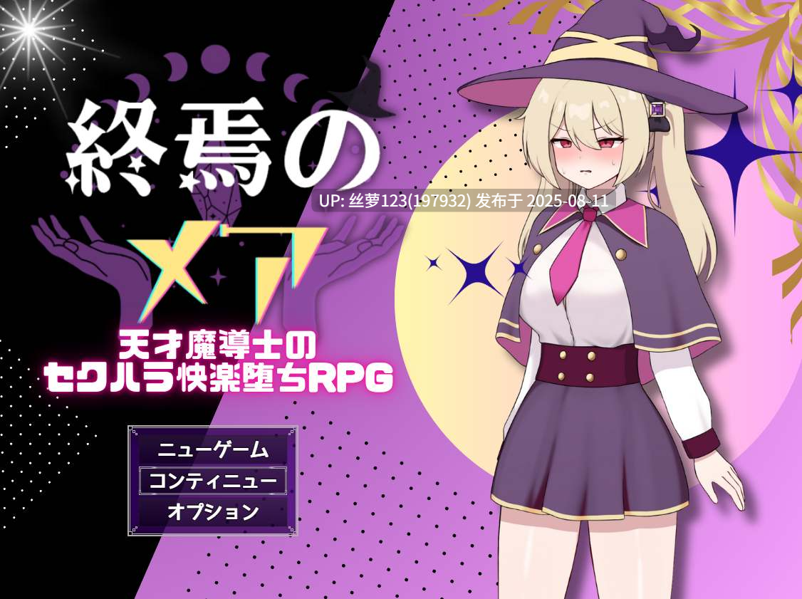 [RPG/PC]#终焉之魇-天才魔导师的隐藏受虐快乐堕落RPG #終焉のメア-天才魔導士の隠れマゾ快楽堕ちRPG AI汉化版【2025年08月11日0时 发售】-第2张图片-萌站