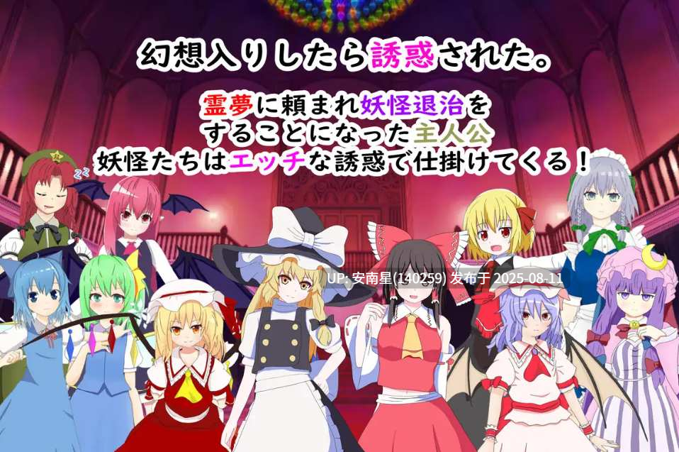 [精品RPG/PC/女上位]东方红魔乡二次创作~误入幻想乡后遭遇色诱事件V4.1~AI汉化-第3张图片-萌站