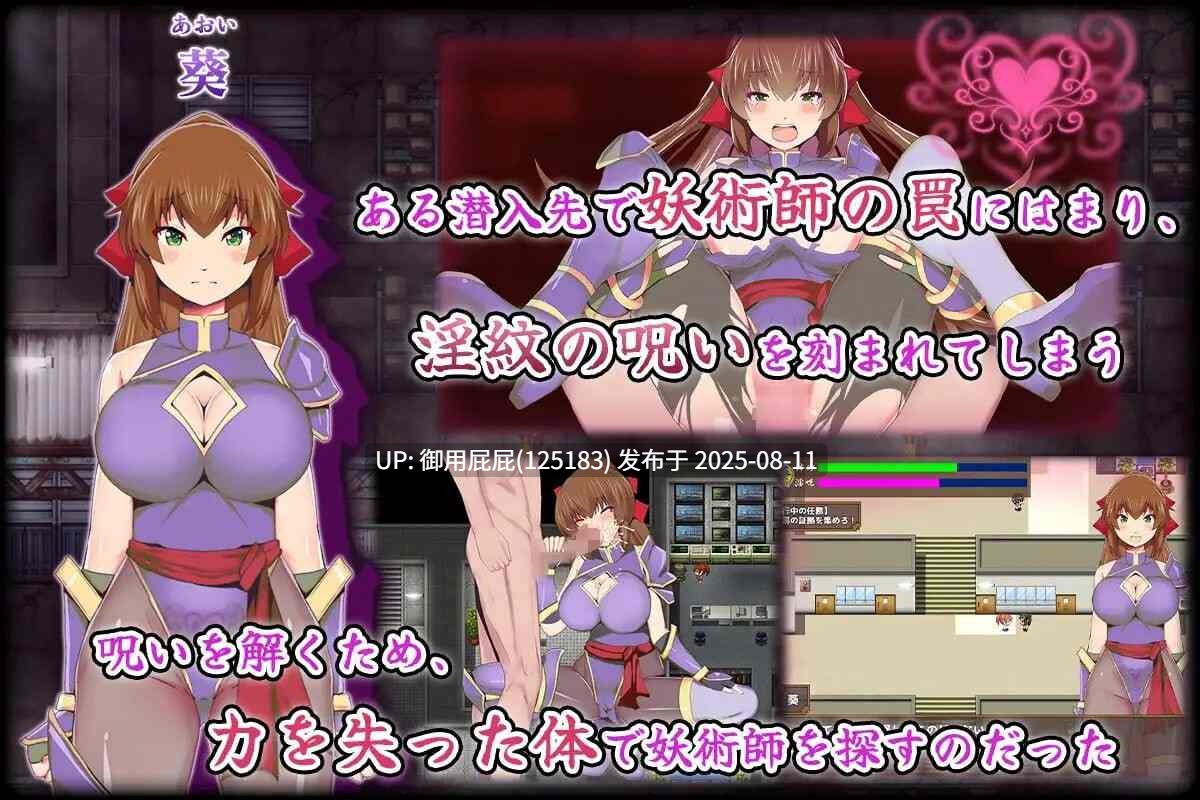 8月新作 [日式RPG/汉化/PC] 女忍者葵～被妖术师刻下的淫纹 くノ一葵～妖術師に刻まれし淫紋 [677M]-第2张图片-萌站