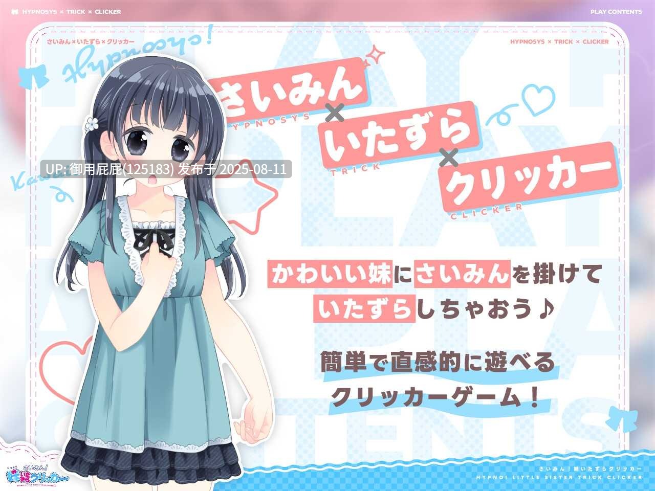 [日式SLG/存档/新作] 催眠！妹妹恶作剧点击器 さいみん！妹いたずらクリッカー 生肉版+存档 [190M]-第2张图片-萌站