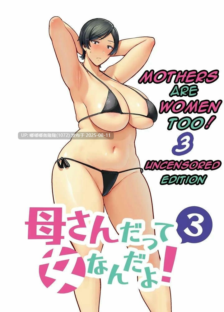 [无修正/漫画] [母印堂 (シベリアン母スキー)]02 母さんだって女なんだよ! 1-4  [步兵无码]-第5张图片-萌站