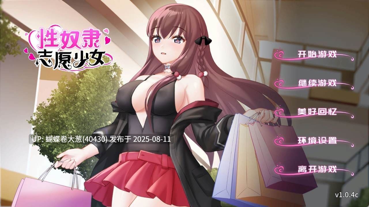 AZ[调教屈服][发情堕落征服][公共露出自慰]性奴隶志愿少女 V1.0.4C官中步兵 安卓 [500M百度]  看链接   看链接[注意比对链接内容]