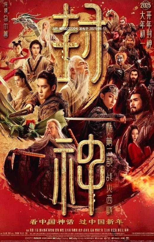 2025年国产奇幻动作片《封神第二部：战火西岐》HD国语中字 [1v+4.3g][磁力链接]