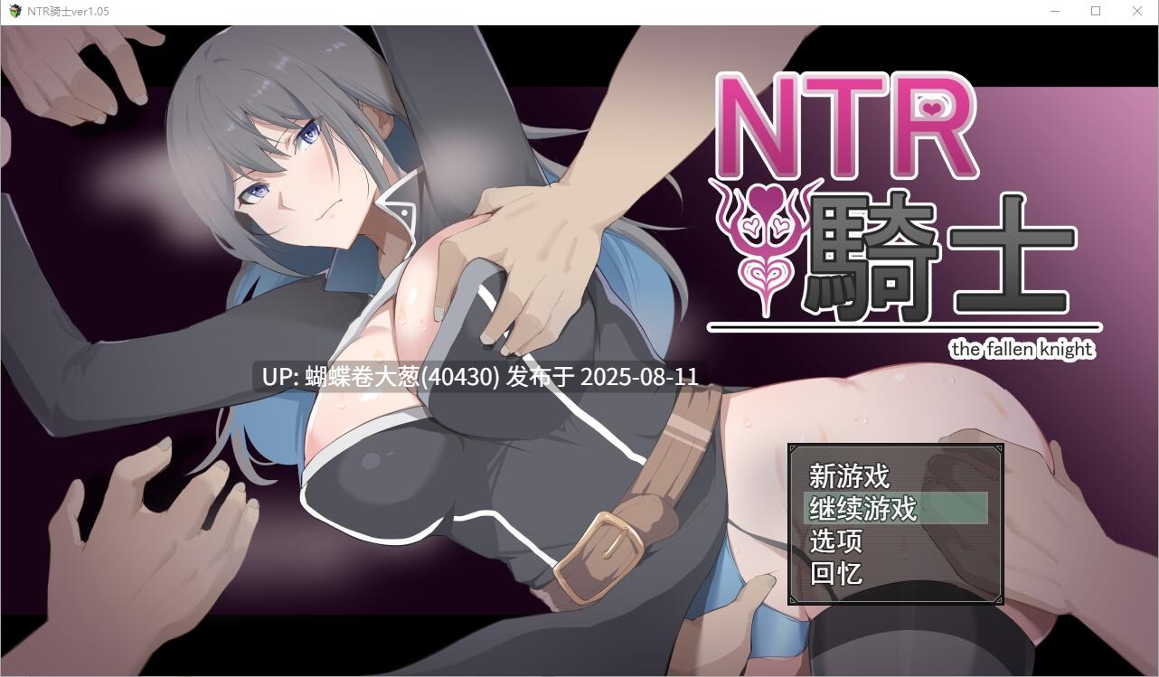 [淫乱全动态色气神作][全CG存档][高冷骑士背德征服]NTR骑士 NTR騎士 V1.05 机翻正式版+全CG存档 [2.46G百度]-第3张图片-萌站