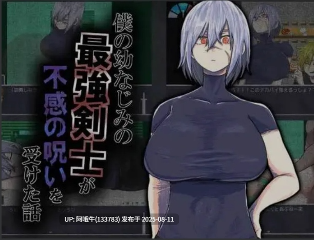 【日式/RPG/AI汉化/萌站内植】 我的青梅竹马是最强剑士却中了无感诅咒的故事僕の幼なじみの最強剣士が不感の呪いを受けた話 AI汉化版 [500M新作]【序号2921】