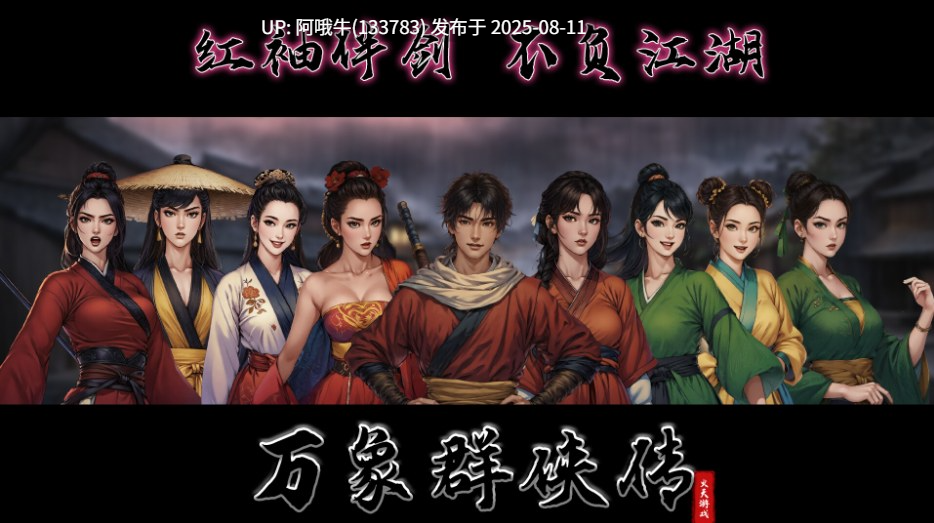 【武侠/RPG/中文/2D】万象群侠传 v0.6.3 官方中文版 [700M更新]【序号2932】