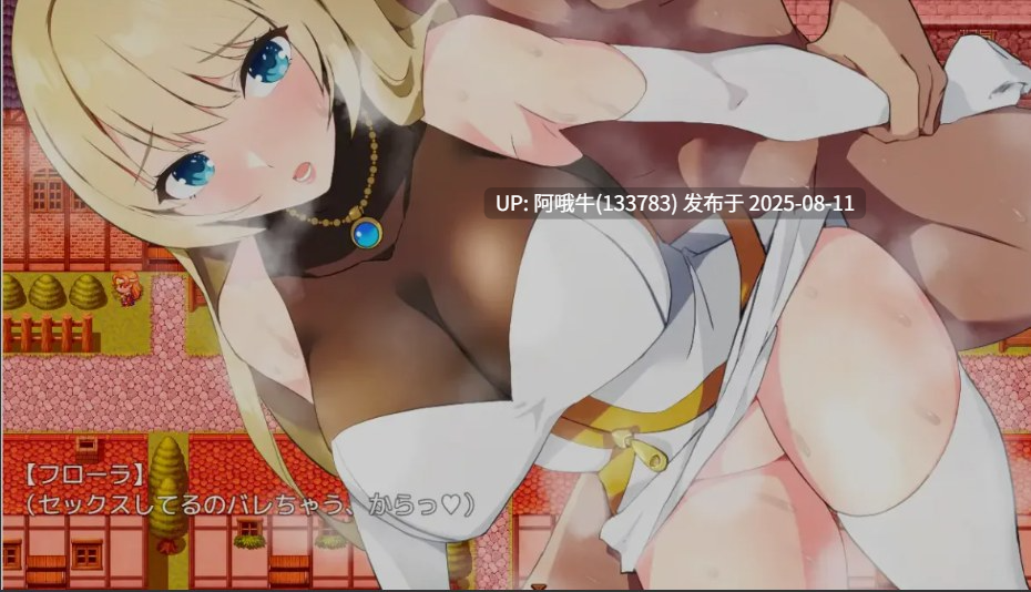 【日式/RPG/AI汉化/萌站内植】 前辈冒险者姐姐芙罗拉不～行,要好好完成冒险才能做H的事哦知道吗 AI汉化 [760M]【序号2933】-第5张图片-萌站