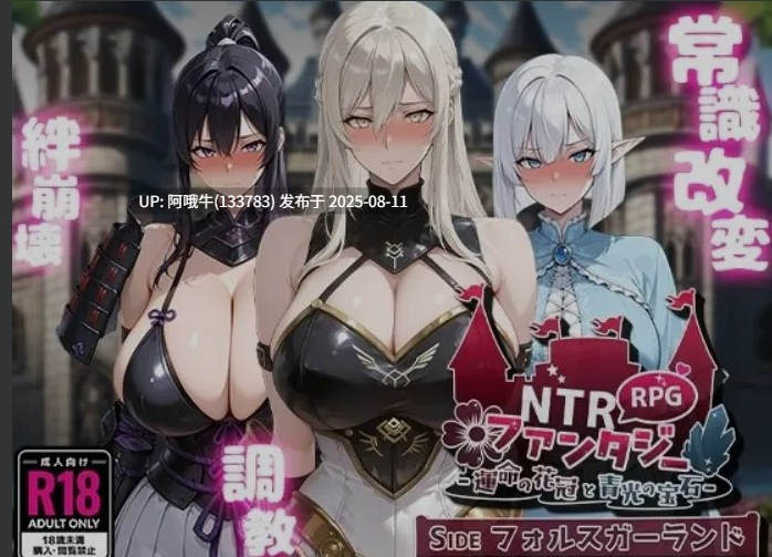 【日式/RPG/AI汉化/萌站内植】NTR幻想-命运的花冠与青光的宝石- SIDE佛斯加兰德 AI汉化版 [1.6G新作]【序号2938】