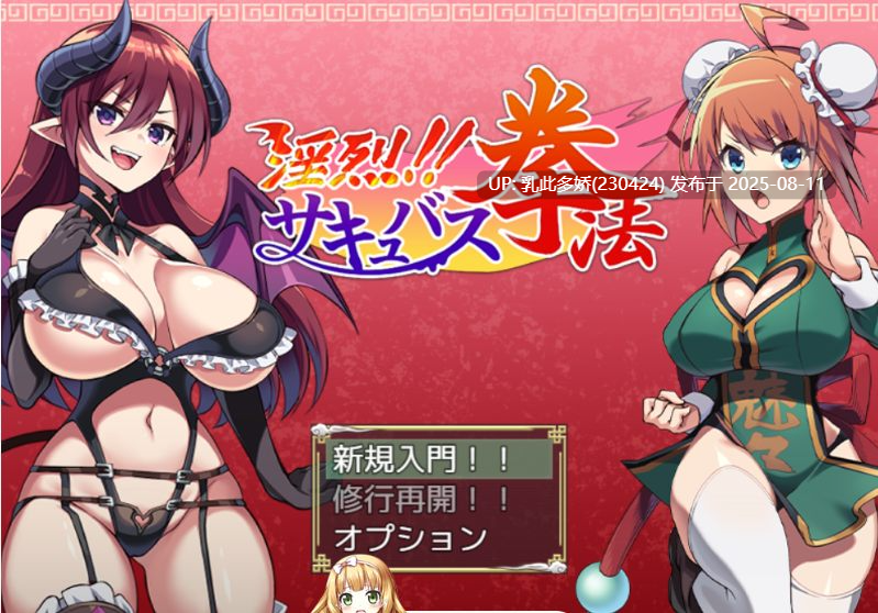 8[RPG-PC] [精品RPG-AI汉化]淫烈！！魅魔拳法[1.2G]-第6张图片-萌站
