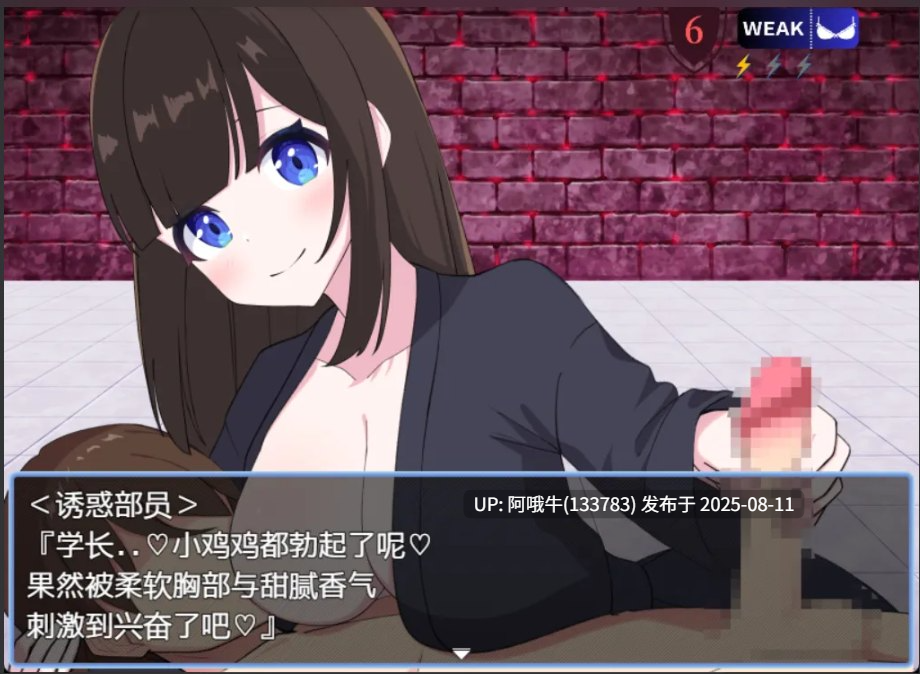 【日式/RPG/AI汉化】想被诱惑部部员榨干 誘惑部員に搾られたい deepseekV3内嵌汉化版 [200M新作]【序号2940】-第10张图片-萌站