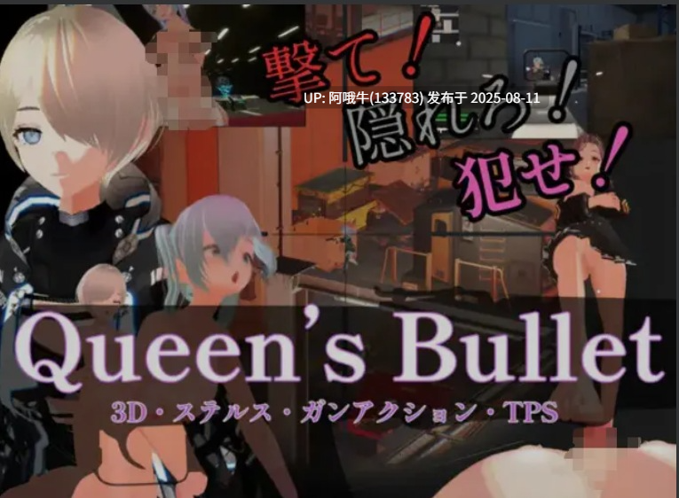 【FPS/中文/3D】 [3D·隐蔽·枪战动作]女王的子弹 [3D・ステルス・ガンアクション]Queen’s Bullet DL官方中文版 [8.7G新作全CV]【序号2942】