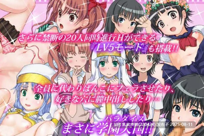 11[ADV-PC] [ADV+SLG后宫]某魔法的学园天堂[1.21G]-第3张图片-萌站