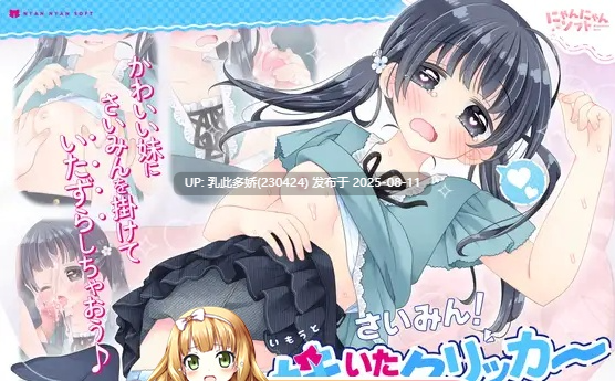 22[SLG-PC] [热门触摸SLG] 催眠！妹妹恶作剧点击器 V1.01正式版 [新作] [186M]