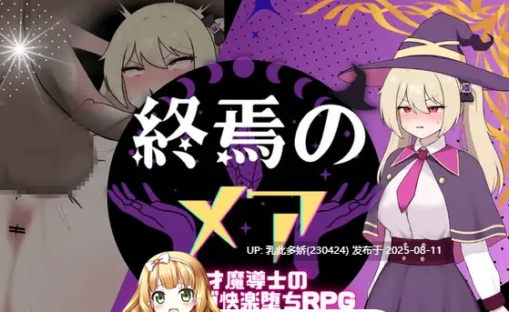 24[RPG-PC] [RPG汉化]终焉之魇-天才魔导师的隐藏受虐快乐堕落RPG 挂载AI汉化版 [新作] [1.03G]-第2张图片-萌站