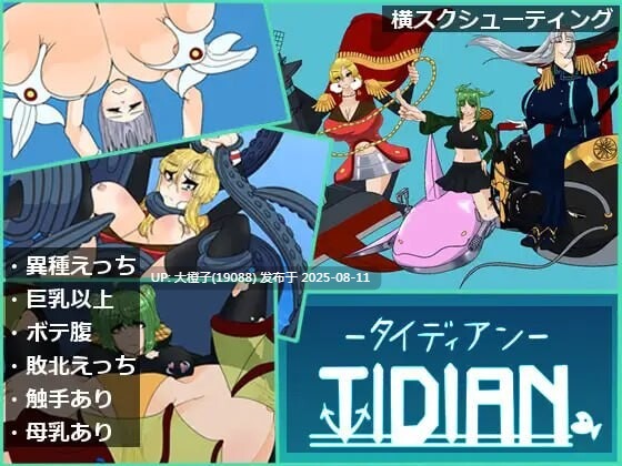 [ACT汉化PC异种奸]泰迪安 Tidian ―タイディアン― [1.66G]