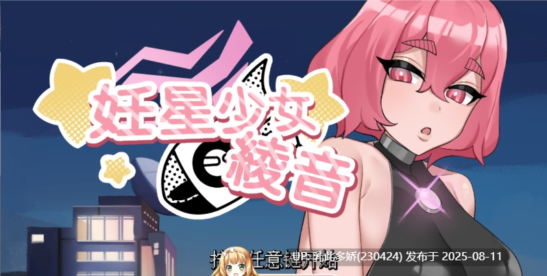 26[SLG-PC] [SLG中文]妊星少女绫音 官方中文版 [新作] [160M]-第9张图片-萌站