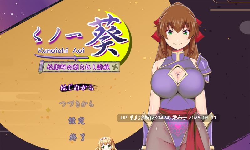 27[RPG-PC] [RPG汉化]女忍者葵～被妖术师刻下的淫纹～ 挂载AI汉化版 [新作][1.21G]-第2张图片-萌站