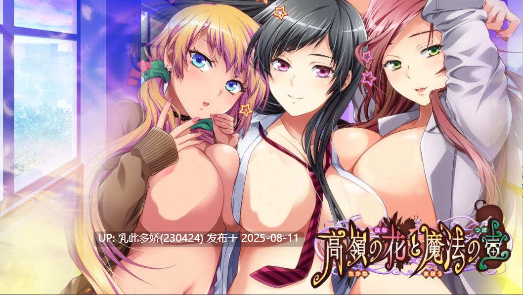 30[ADV-PC] [拔作ADV汉化动态]高岭之花和魔法之壶 AI汉化版+全CG存档[1.94G]-第5张图片-萌站